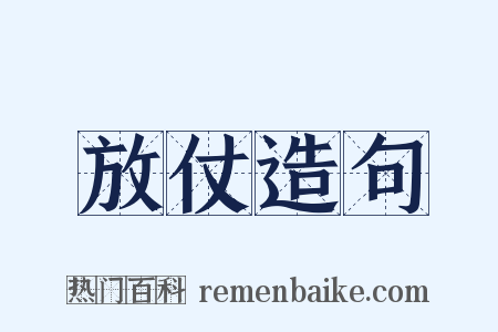 放仗造句是什么意思的图片